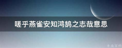 燕雀安知鴻鵠之志哉|燕雀安知鴻鵠志 [修訂本參考資料]